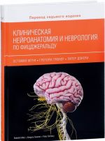 Klinicheskaja nejroanatomija i nevrologija po Fitszheraldu