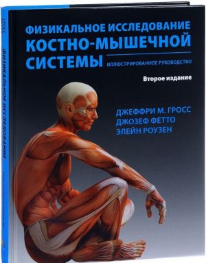 Физикальное исследование костно-мышечной системы. Иллюстрированное руководство