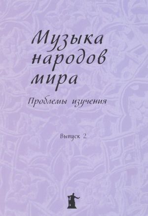 Музыка народов мира. Проблемы изучения. Материалы международных научных конференций. Выпуск 2