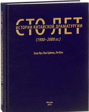 Сто лет китайской драматургии. 1900-2000 года