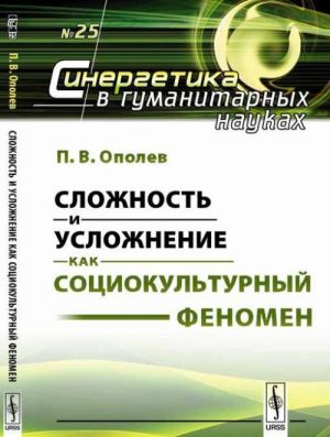 Slozhnost i uslozhnenie kak sotsiokulturnyj fenomen