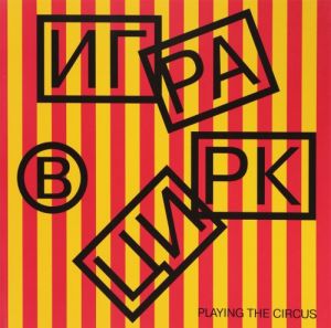 Igra v tsirk / Playing the Circus