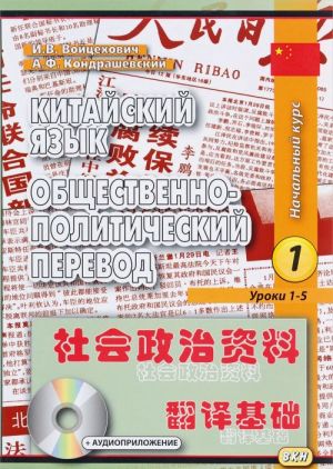 Kitajskij jazyk. Obschestvenno-politicheskij perevod. Nachalnyj kurs. Kniga 1. Uroki 1-5 (+ CD)