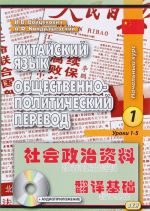 Китайский язык. Общественно-политический перевод. Начальный курс. Книга 1. Уроки 1-5 (+ CD)