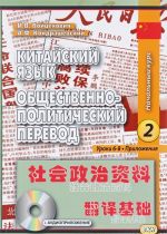 Китайский язык. Общественно-политический перевод. Начальный курс. Книга 2. Уроки 6-8