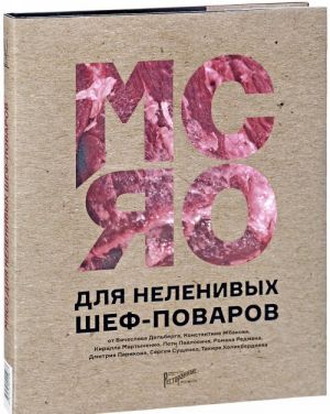 Мясо для неленивых шеф-поваров. 15 мастер-классов и 23 рецепта