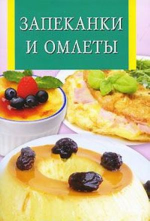 Запеканки и омлеты