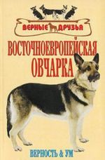 Восточноевропейская овчарка