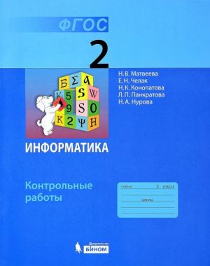 Информатика. 2 класс. Контрольные работы