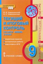 Khimija. 9 klass. Tekuschij i itogovyj kontrol po kursu