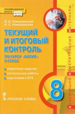 Текущий и итоговый контроль по курсу "Химия". 8 класс. Контрольно-измерительные материалы