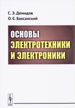 Osnovy elektrotekhniki i elektroniki. Uchebnoe posobie