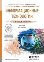 Информационные технологии. Учебник