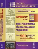 Сборник задач по курсу "Электродинамика и распространение радиоволн"