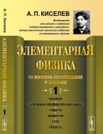 Elementarnaja fizika dlja srednikh uchebnykh zavedenij. So mnogimi uprazhnenijami i zadachami: Vvedenie, osnovnye svedenija iz mekhaniki, tjazhest, zhidkosti, gazy, teplota
