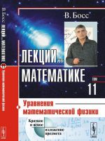 Lektsii po matematike. Uravnenija matematicheskoj fiziki