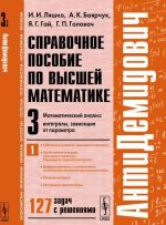 Справочное пособие по высшей математике. Том 3. Математический анализ. Интегралы, зависящие от параметра. Часть 1