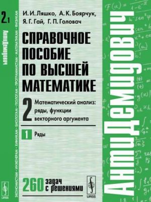 Справочное пособие по высшей математике. Том 2. Математический анализ. Ряды, функции векторного аргумента. Часть 1. Ряды. Учебное пособие