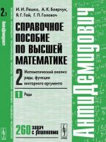 Spravochnoe posobie po vysshej matematike. Tom 2. Matematicheskij analiz. Rjady, funktsii vektornogo argumenta. Chast 1. Rjady. Uchebnoe posobie