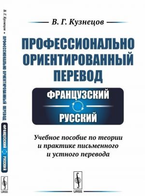 Professionalno orientirovannyj perevod: frantsuzskij-russkij. Uchebnoe posobie po teorii i praktike pismennogo i ustnogo perevoda