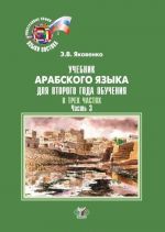 Учебник арабского языка для второго года обучения. В трех частях. Часть 3