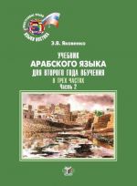 Uchebnik arabskogo jazyka dlja vtorogo goda obuchenija. V trekh chastjakh. Chast 2