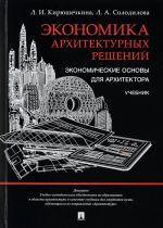 Ekonomika arkhitekturnykh reshenij. Ekonomicheskie osnovy dlja arkhitektora. Uchebnik