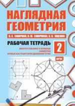 Наглядная геометрия. Рабочая тетрадь N2