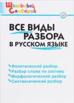 Все виды разбора в русском языке. Начальная школа