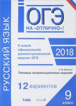 OGE-2018. Russkij jazyk. Tipovye ekzamenatsionnye zadanija. 12 variantov