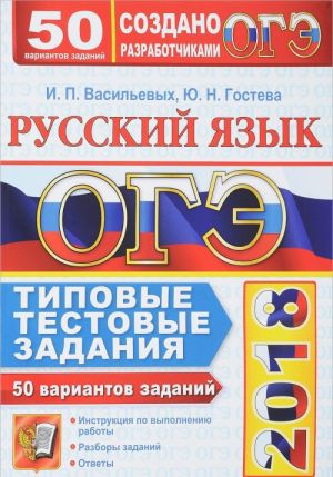 ОГЭ 2018. Русский язык. 50 вариантов. Типовые тестовые задания от разработчиков ОГЭ