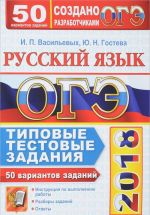 OGE 2018. Russkij jazyk. 50 variantov. Tipovye testovye zadanija ot razrabotchikov OGE