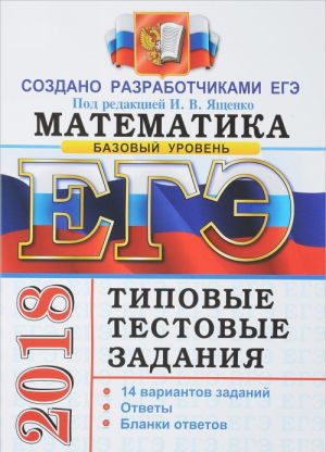 EGE 2018. Matematika. Bazovyj uroven. 14 variantov. Tipovye testovye zadanija ot razrabotchikov EGE