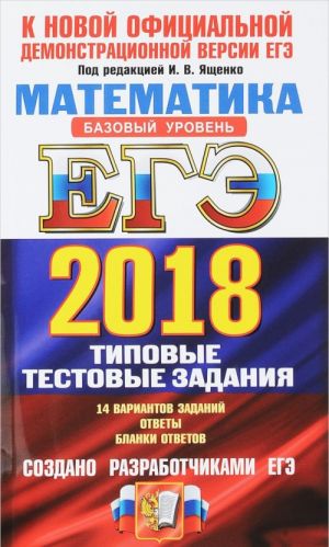 ЕГЭ 2018. Математика. Базовый уровень. Типовые тестовые задания. 14 вариантов. Типовые тестовые задания от разработчиков ЕГЭ