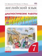 Английский язык. 7 класс. Диагностические работы. Рабочая тетрадь