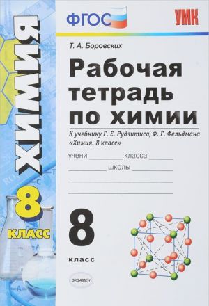 Khimija. 8 klass. Rabochaja tetrad k uchebniku G. E. Rudzitisa, F. G. Feldmana