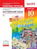 Английский язык. Базовый уровень. 10 класс. Рабочая тетрадь