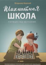 Шахматная школа. Первый год обучения. Учебник