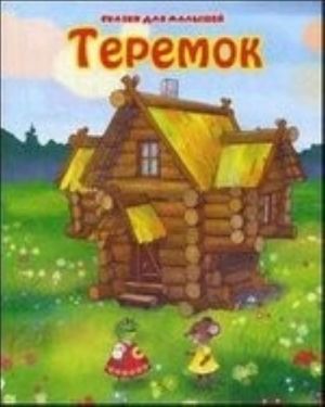 Теремок