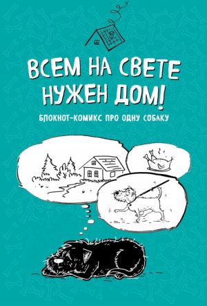 Bloknot-komiks pro odnu sobaku. Vsem na svete nuzhen dom!