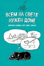 Bloknot-komiks pro odnu sobaku. Vsem na svete nuzhen dom!