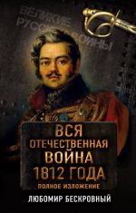 Vsja Otechestvennaja vojna 1812 goda. Samoe polnoe izlozhenie