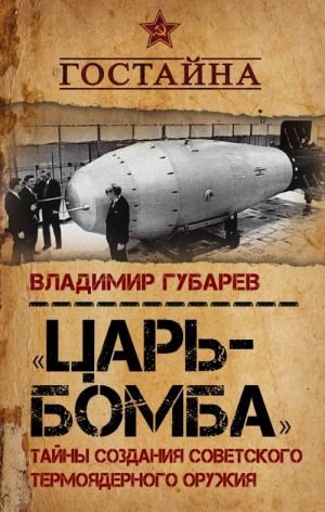 "Tsar-bomba". Tajny sozdanija sovetskogo termojadernogo oruzhija