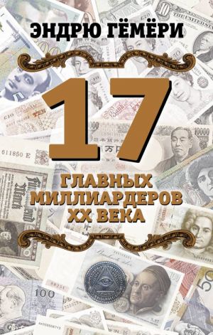 17 glavnykh milliarderov XX veka