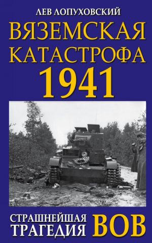 Вяземская катастрофа 1941. Страшнейшая трагедия ВОВ