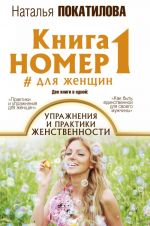 Книга номер 1 # для женщин: упражнения и практики женственности