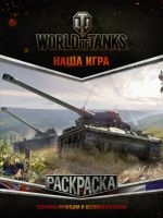 World of Tanks. Raskraska. Tekhnika Frantsii i Velikobritanii