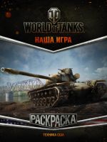 World of Tanks. Raskraska. Tekhnika SSHA