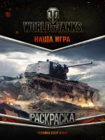 World of Tanks. Raskraska. Tekhnika SSSR i KNR