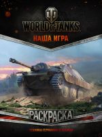 World of Tanks. Raskraska. Tekhnika Germanii i Japonii